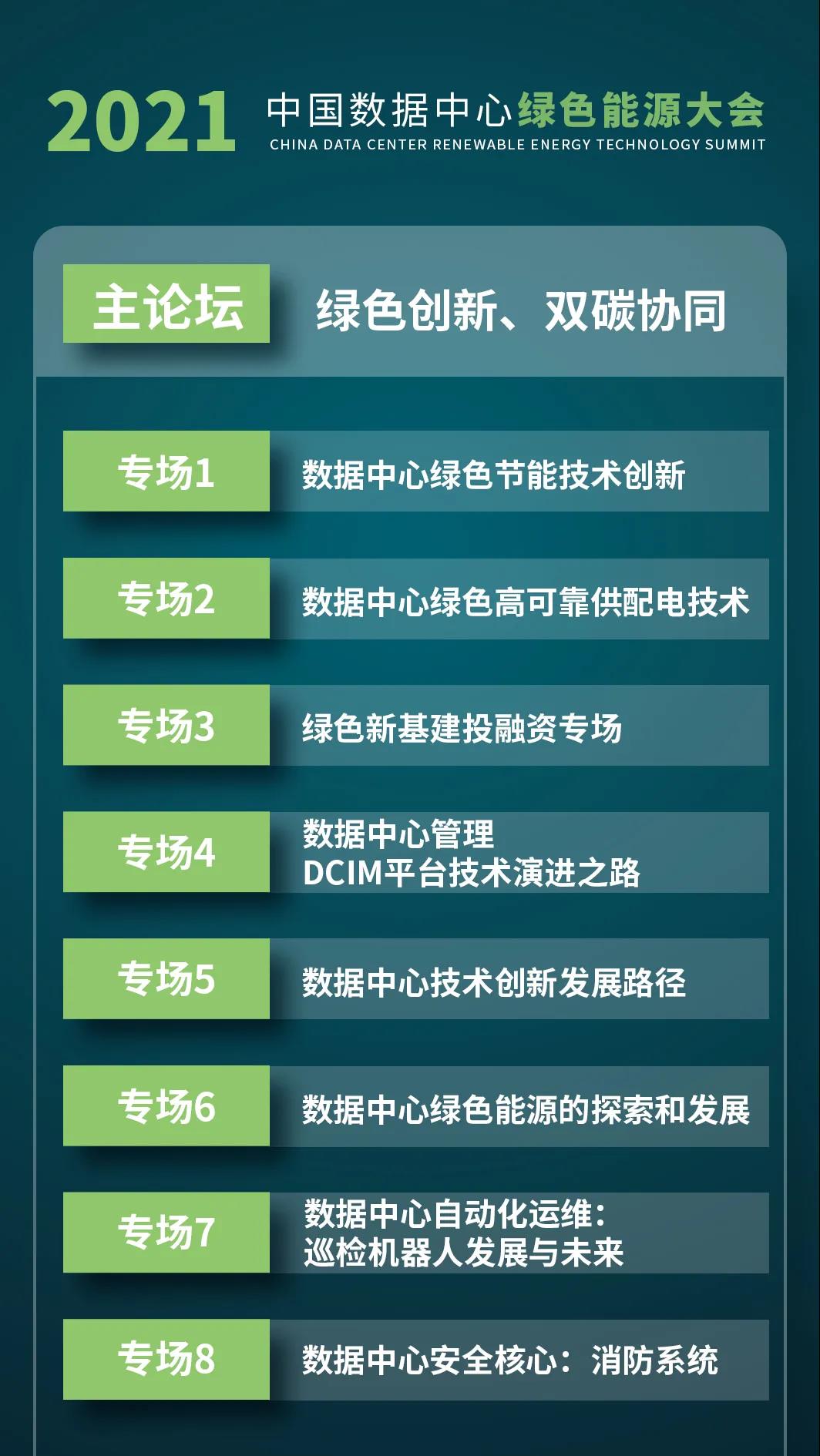 绿色创新 双碳协同 | “2021中国数据中心绿色能源大会” 强势来袭！(图2)
